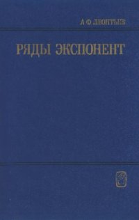 cover of the book Ряды экспонент