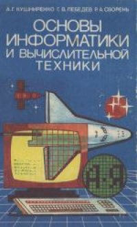 cover of the book Основы информатики и вычислительной техники: Пробный учебник для средних учебных заведений. Учебное издание