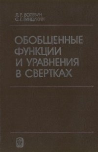 cover of the book Обобщенные функции и уравнения в свертках