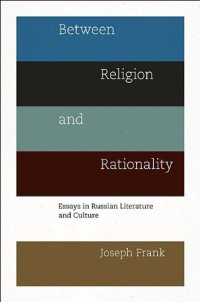 cover of the book Between religion and rationality : essays in Russian literature and culture