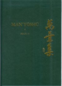 cover of the book Man’yōshū, Book 13: A New English Translation Containing the Original Text, Kana Transliteration, Romanization, Glossing and Commentary