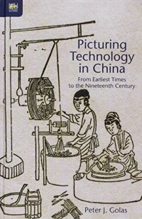 cover of the book Picturing technology in China : from earliest times to the nineteenth century