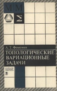 cover of the book Топологические вариационные задачи