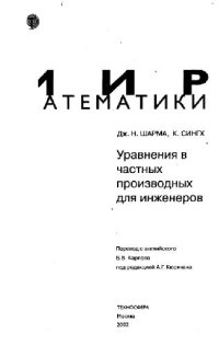 cover of the book Уравнения в частных производных для инженеров