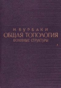 cover of the book Общая топология. Основные структуры