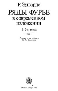 cover of the book Ряды Фурье в современном изложении