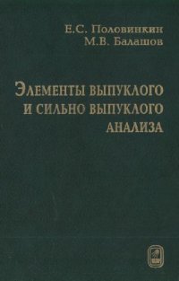 cover of the book Элементы выпуклого и сильно выпуклого анализа