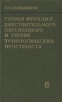cover of the book Теория функций действительного переменного и теория топологических пространств