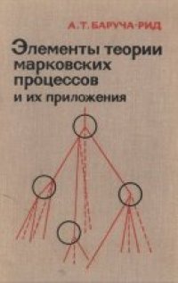 cover of the book Элементы теории марковских процессов и их приложения