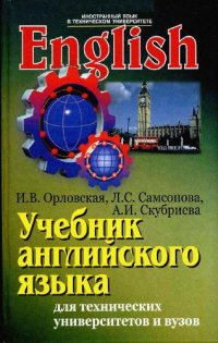 cover of the book Учебник английского языка для технических университетов и вузов