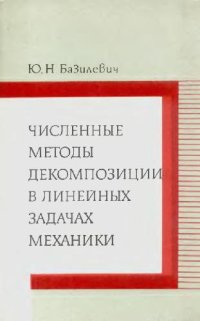 cover of the book Численные методы декомпозиции в линейных задачах механики