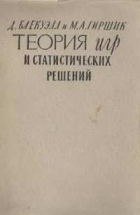 cover of the book Теория игр и статических решений