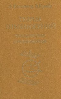 cover of the book Теория приближений