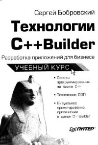 cover of the book Технологии C++ Builder. Разработка приложений для бизнеса. Учебный курс