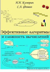 cover of the book Эффективные алгоритмы и сложность вычислений