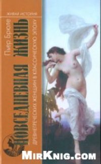 cover of the book Повседневная жизнь древнегреческих женщин в классическую эпоху