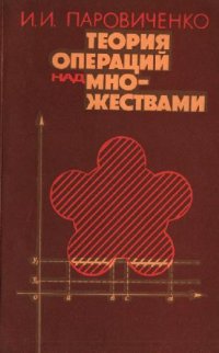 cover of the book Теория операций над множествами