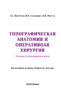 cover of the book Топографическая анатомия и оперативная хирургия в 2-х томах