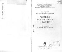 cover of the book Химия галлия, индия и таллия