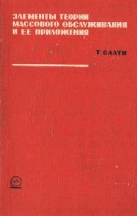 cover of the book Элементы теории массового обслуживания и её приложения