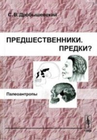 cover of the book Предшественники. Предки? Палеоантропы