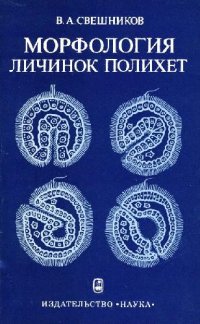 cover of the book Морфология личинок полихет