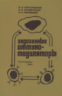 cover of the book Эндогенные иммуномодуляторы