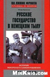 cover of the book Русское государство в немецком тылу. История Локотского самоуправления. 1941-1943