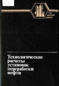 cover of the book Технологический расчеты установок переработки нефти