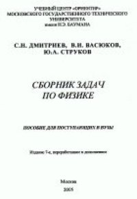 cover of the book Физика. Сборник задач для поступающих в вузы