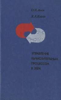 cover of the book Управление вычислительным процессом в ЭВМ (Алгоритмы и модели)