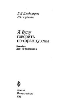 cover of the book Я буду говорить по-французски: Пособие для начинающих