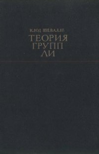 cover of the book Теория групп Ли