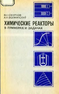 cover of the book Химические реакторы в примерах и задачах