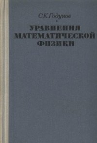 cover of the book Уравнения математической физики