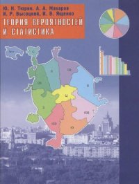 cover of the book Теория вероятностей и статистика