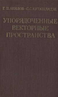 cover of the book Упорядоченные векторные пространства