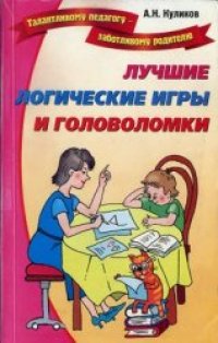 cover of the book Лучшие логические игры и головоломки