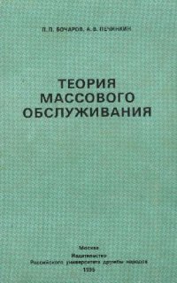 cover of the book Теория массового обслуживания