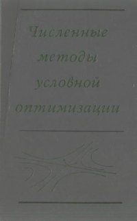 cover of the book Численные методы условной оптимизации
