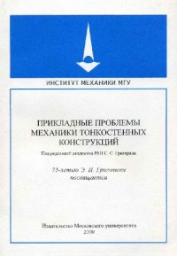 cover of the book Экспериментальное исследование устойчивости цилиндрических оболочек с упругим заполнителем при совместном действии осевого сжатия и внешнего давления