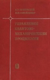 cover of the book Управление квантовомеханическими процессами