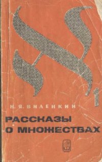 cover of the book Рассказы о множествах