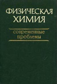 cover of the book Физическая химия. Современные проблемы