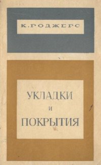 cover of the book Укладки и покрытия