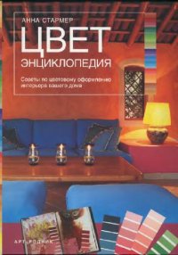 cover of the book ЦВЕТ энциклопедия