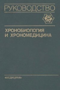 cover of the book Хронобиология и хрономедицина