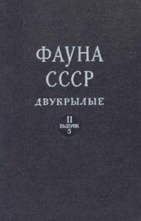 cover of the book Комары-долгоножки (сем. Tipulidae). Подсем. Tipulineae (окончание) и Flabelliferinae