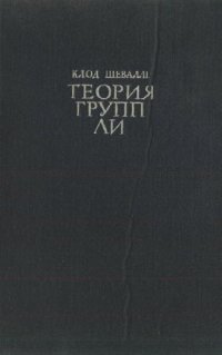 cover of the book Теория групп Ли. Алгебраические группы