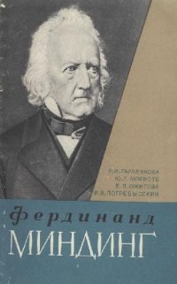 cover of the book Фердинанд Миндинг